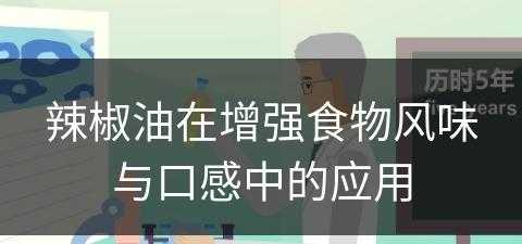 辣椒油在增强食物风味与口感中的应用